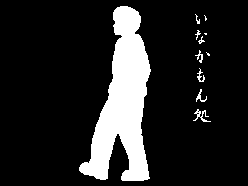 http://inakamondokoro.sa-kon.net/seisaku/inakamondokoro4.gif